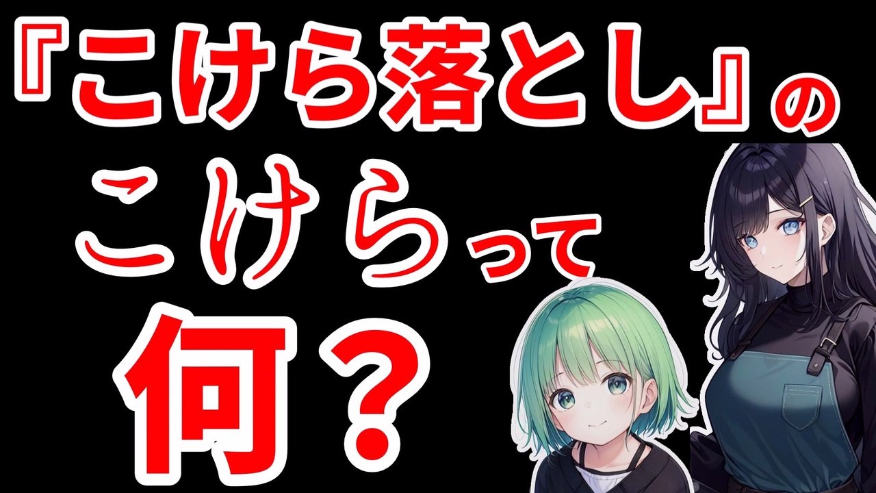 柿と杮 _ こけら落とし なぜ柿 – TKSR