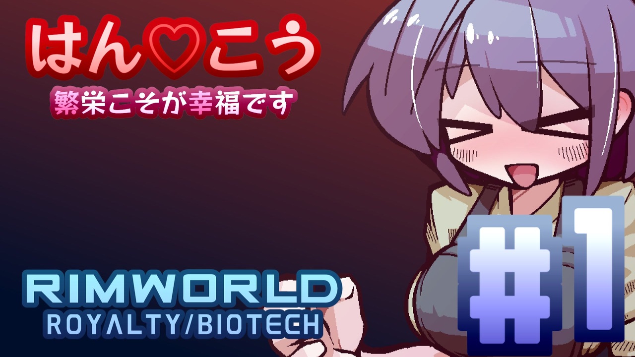 【VoiceVox実況】はん♡こう　#1【RimWorld】 - ニコニコ動画