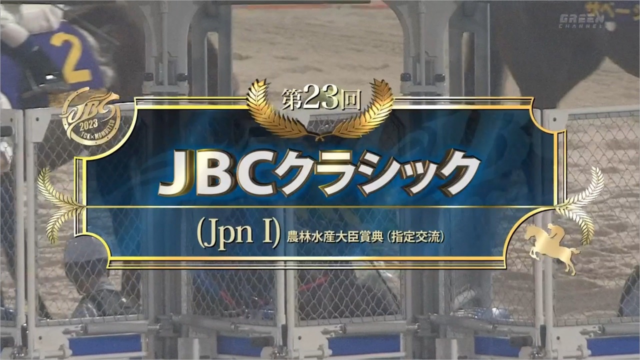 第23回JBCスプリントJpnⅠ 的中単勝馬券