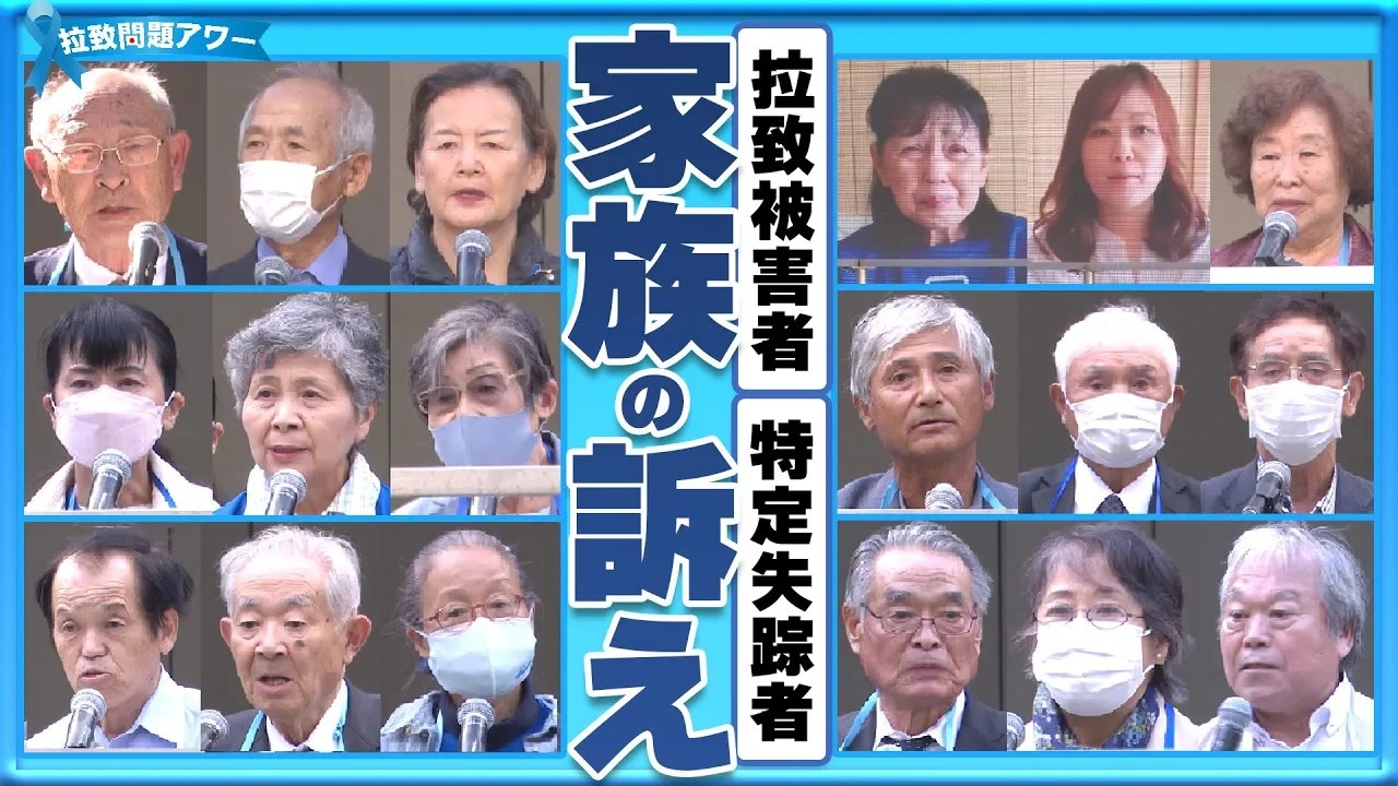 【拉致問題アワー #552】「お帰り」というために 拉致被害者・特定失踪者家族の集い～家族の訴え（前半） [桜R5/11/3] - ニコニコ動画