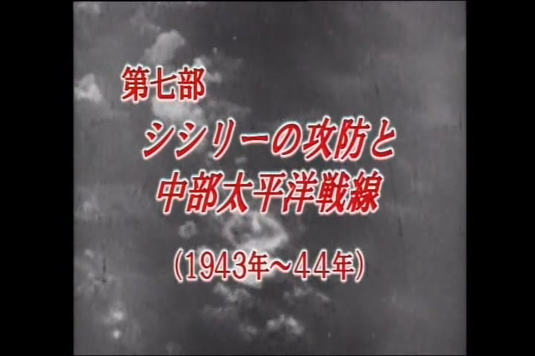 DVD「実録・第二次世界大戦史」より (4/4) - ニコニコ動画