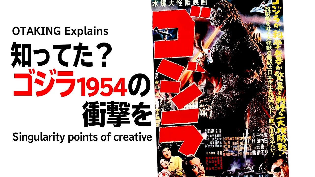 【UG】#260 ゴジラ（1954）が与えた創作活動へのシンギュラリティ 宮崎駿も語った公開当時の衝撃 2018/12/9 - ニコニコ動画