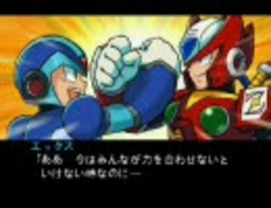 ロックマンx エックスとゼロの友情 僕は毎日夢を見る ニコニコ動画