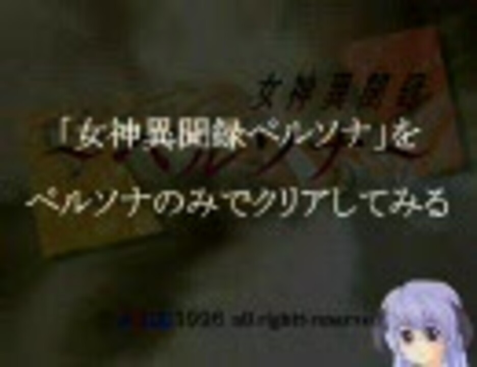 「女神異聞録ペルソナ」をペルソナのみでクリアしてみる・その1 ニコニコ動画