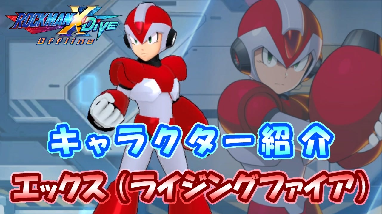 ロックマンX DiVE キャラクター紹介 「エックス（ライジングファイア）」 - ニコニコ動画