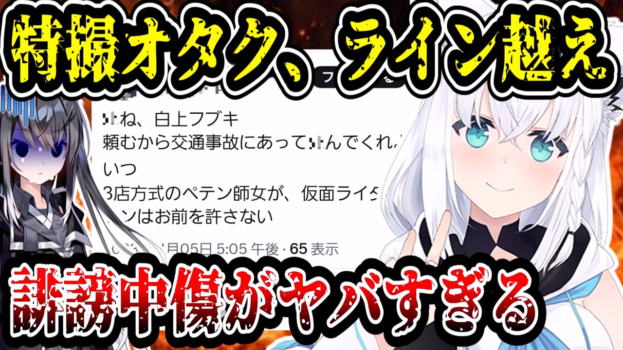 白 上 フブキ 炎上