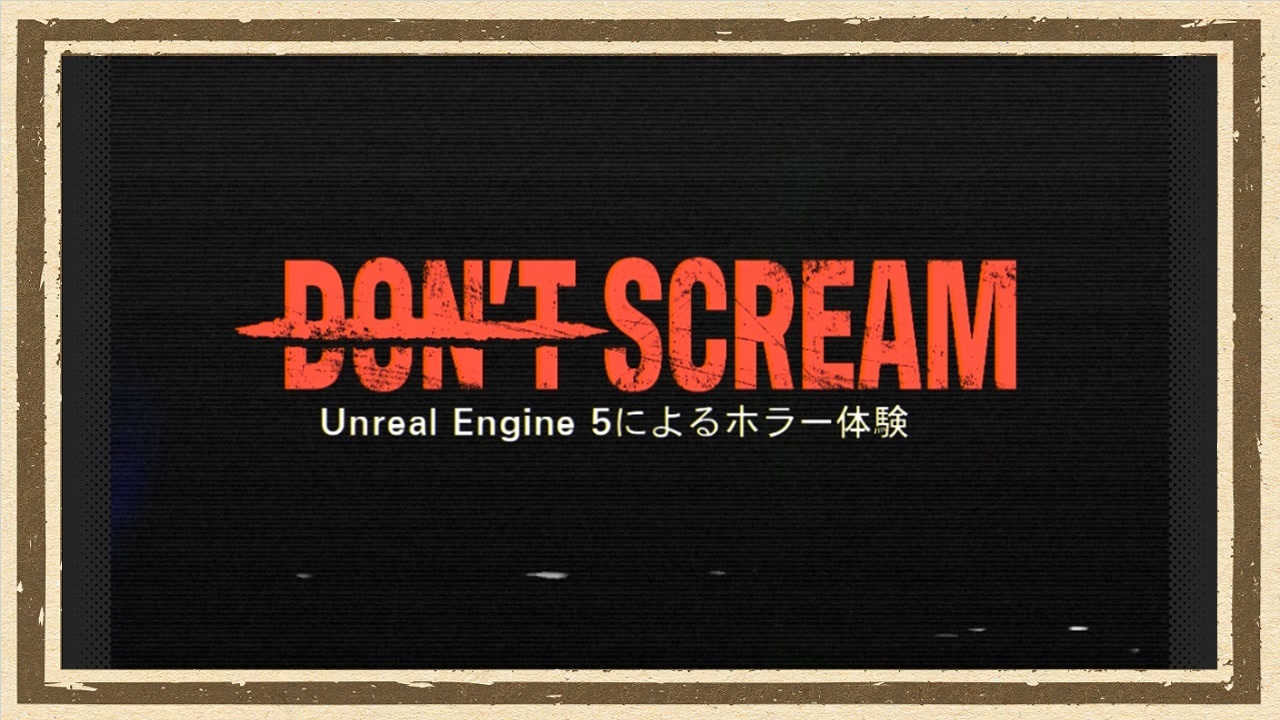 【DON'T SCREAM】◆何も知らない友人にゲームを送りつけて遊んでもらうシリーズ◆part1