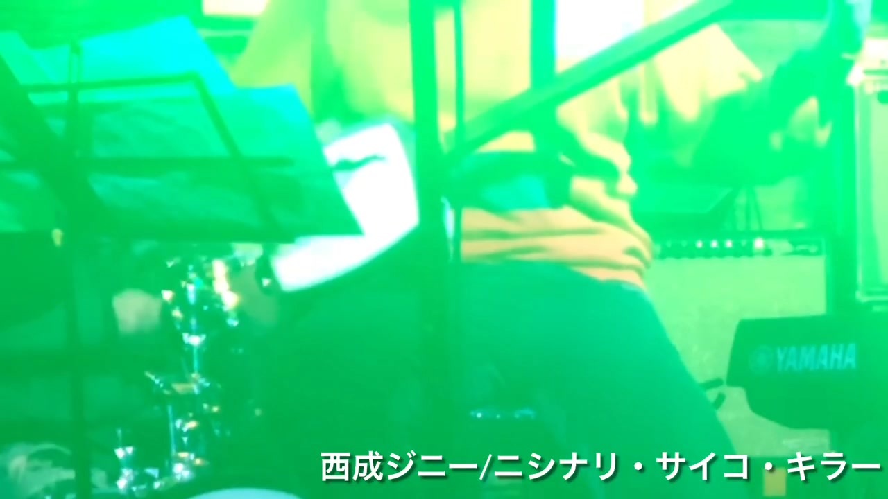 西成ジニー/ニシナリ・サイコ・キラー ニコニコ