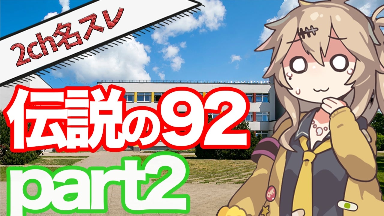 伝説 の 92