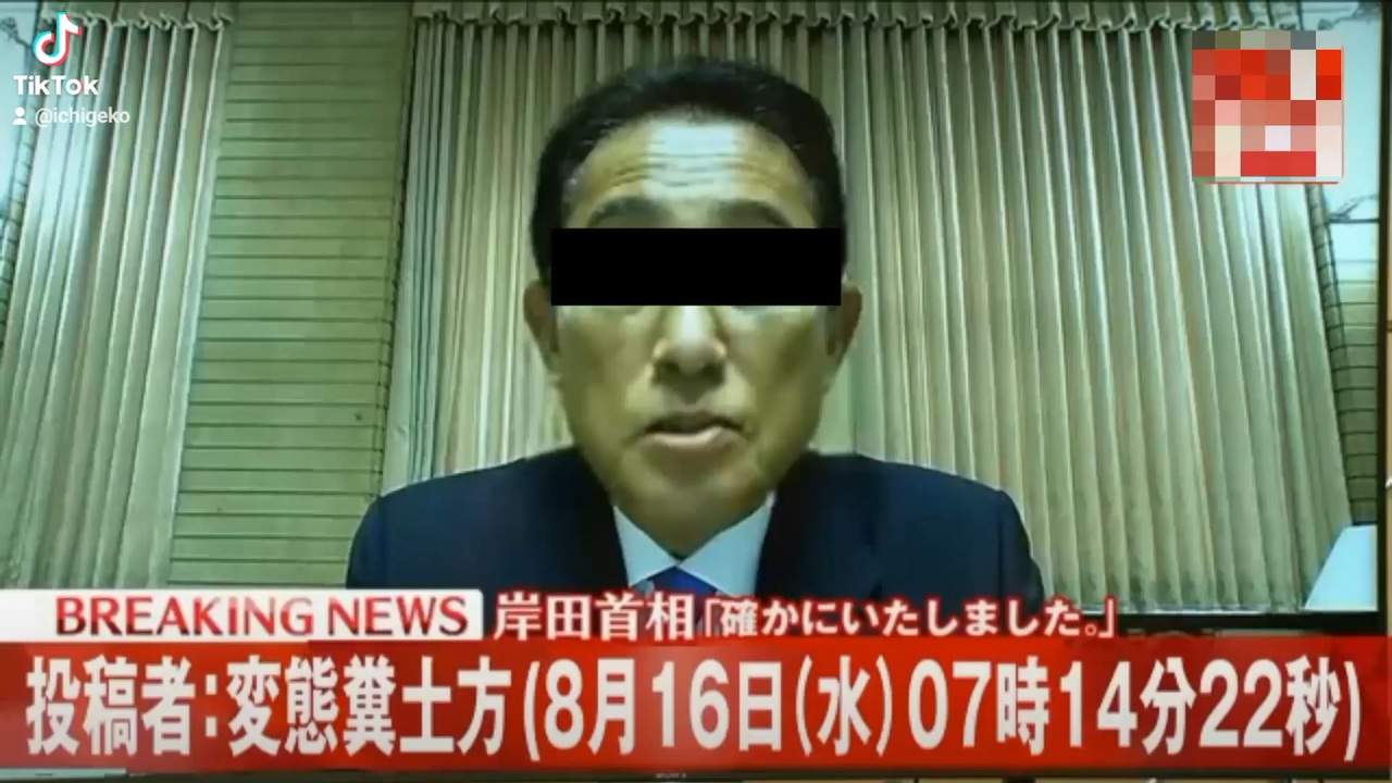 岸田元総理　確かにいたしました　読売新聞 2023年11月4日号 岸田AIフェイク映像、確かにいたしました。 - ニコニコ動画