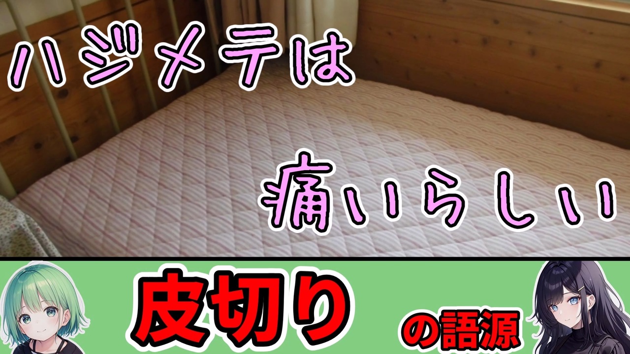 皮切りは怖いものですか? | 皮切りとは？意味、類語、使い方・例文をわかりやすく解説 – KOJUW