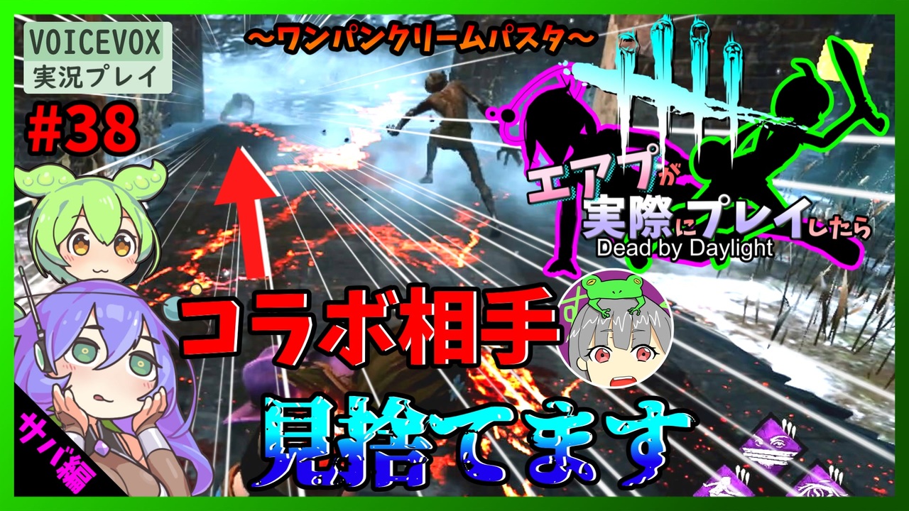 【DbD】#38初コラボ！？でも見捨てて脱出しますよwww-エアプが実際にプレイしたら-【VOICEVOX】 - ニコニコ動画