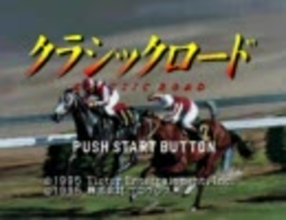 ｐｓ版 クラシックロードでクラシック制覇するよ 第１回 ニコニコ動画