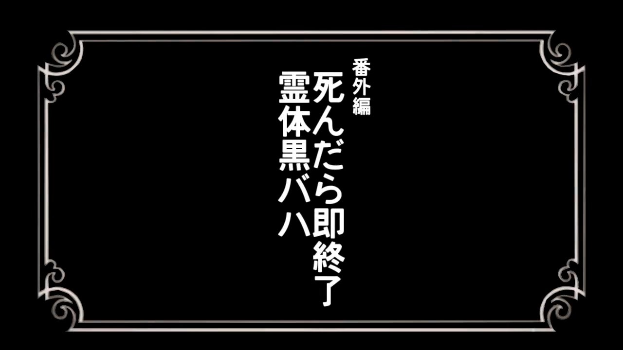 【MoE】死んで始まるMaster of Epic 番外編「死んだら即終了霊体黒バハ」前編【生声実況】 ニコニコ動画