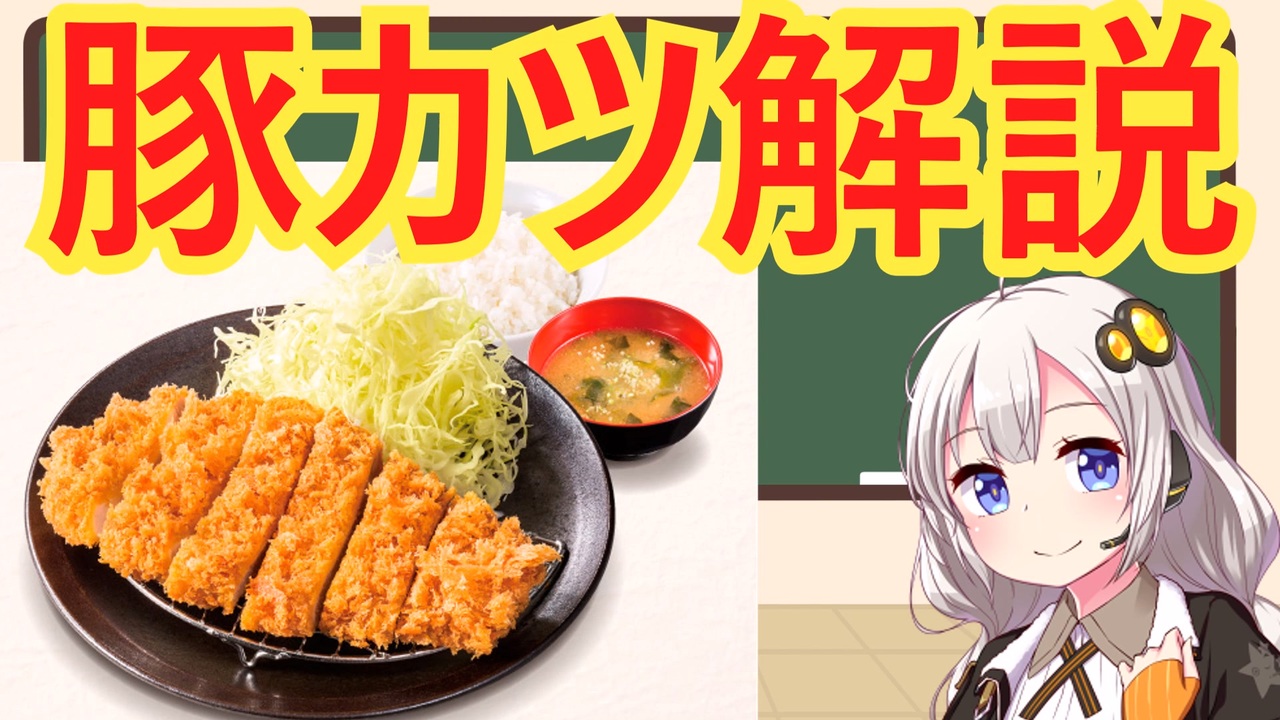 豚カツ 解説 ニコニコ動画