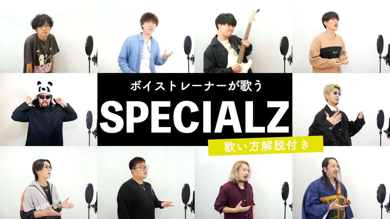 【ボイストレーナーが歌う】SPECIALZ / King Gnu【歌い方解説付き by シアーミュージック】