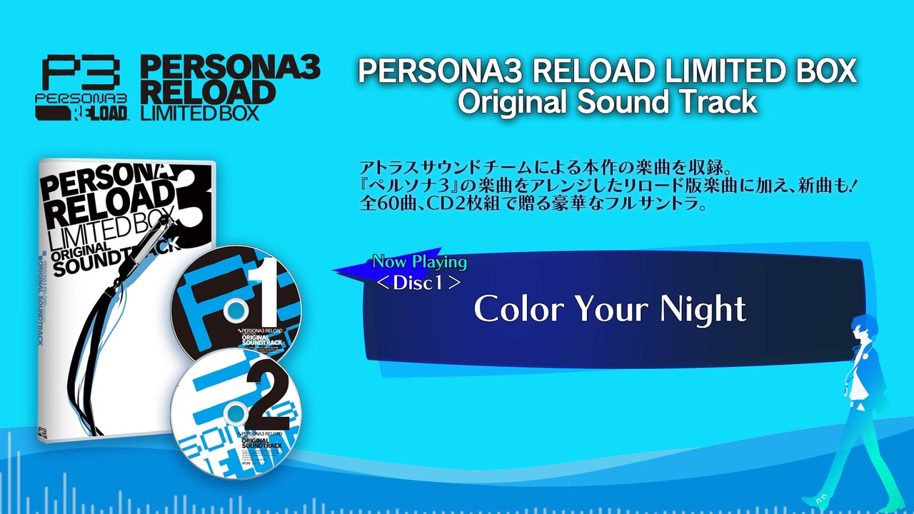 【P3R ペルソナ3リロード】『PERSONA3 RELOAD LIMITED BOX Original Sound Track』収録楽曲試聴動画