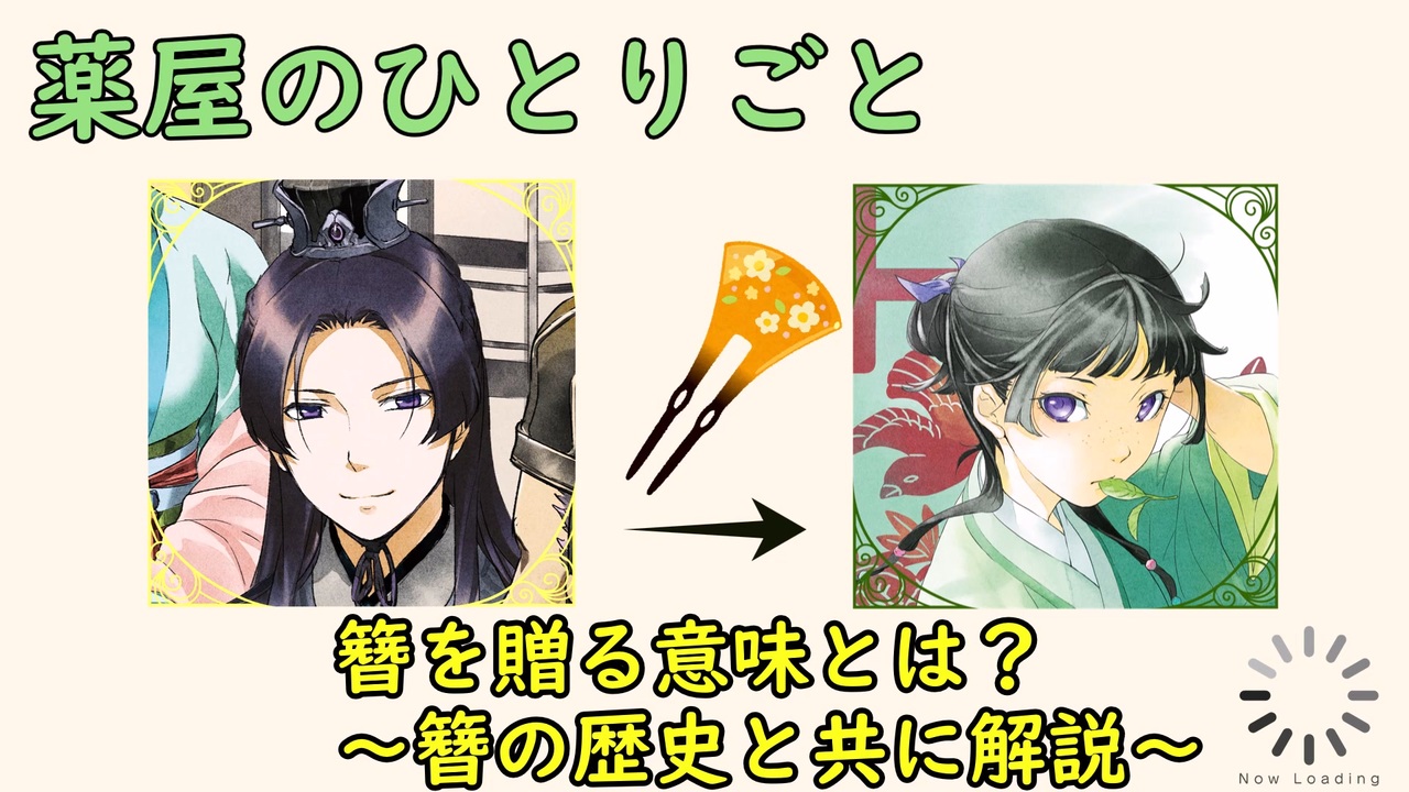 【薬屋のひとりごと】簪を贈る意味とは？～簪の歴史と共に解説～【voicevox解説 ずんだもん】 ニコニコ動画