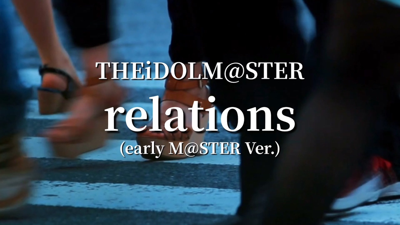 【バンドで演奏してみた】THE iDOLM@STER「relations」1st Street J@M - ニコニコ動画
