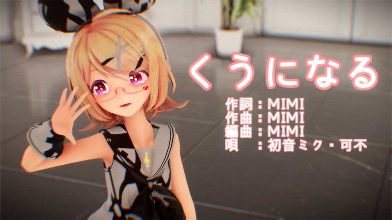 MMD】リンちゃんで「くうになる」【カメラ配布あり】【リップ配布あり