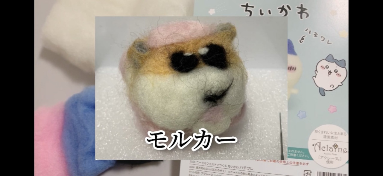 ちいかわの羊毛フェルトでハチワレ作るしテニプリのランダムも開封するし