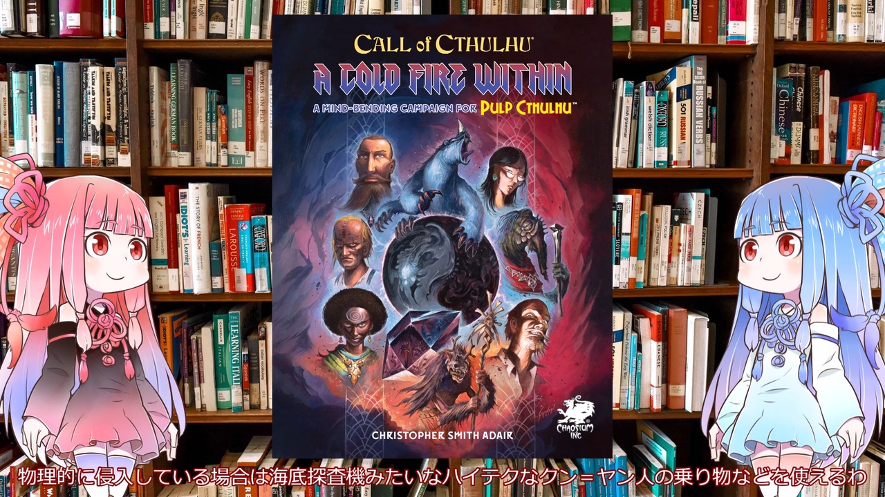 【新クトゥルフ神話TRPG】パルプクトゥルフキャンペーン内なる冷たい炎(A Cold Fire Within)を解説してみた - ニコニコ動画