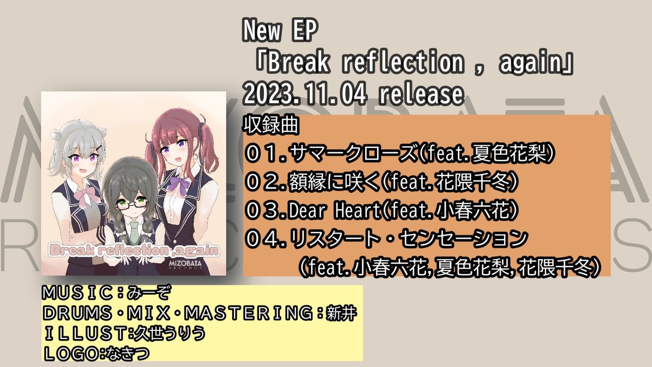 溝端れこーず。EP「Break reflection , again」視聴デモ【小春六花 夏色花梨 花隈千冬】 - ニコニコ動画