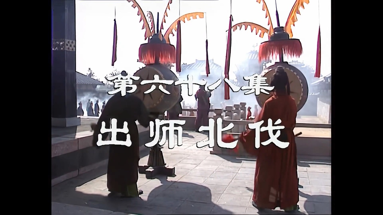 三国演義 第68集 出師北伐 すいしほくばつ 前半 日本語吹き替え BS2