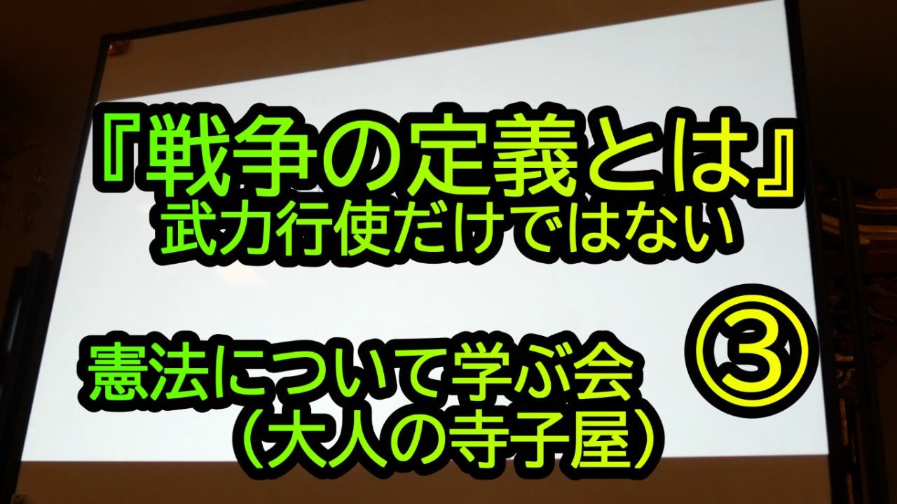 『戦争の定義とは武力行使だけではない』憲法について学ぶ会③大人の寺子屋(沙門NEWS) ニコニコ動画