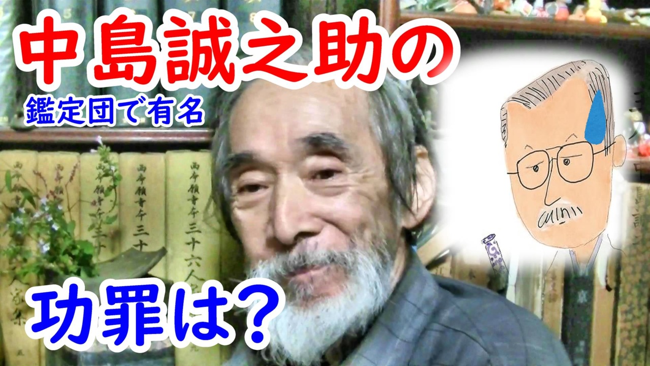 なんでも鑑定団】中島誠之助の功罪に迫る！！皆さんはどう思いますか