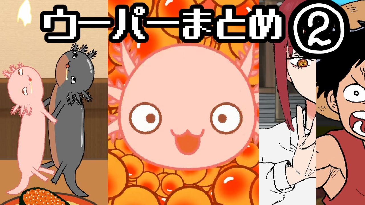 ウーパーまとめ② ニコニコ動画