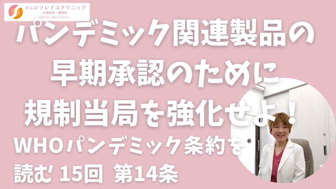 規制当局を強化せよ！： パンデミック条約草案を読む第15回 第14条 ニコニコ動画