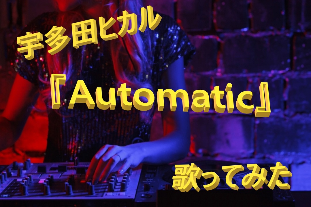 宇多田 ヒカル Automatic! DJおすすめ - 邦楽