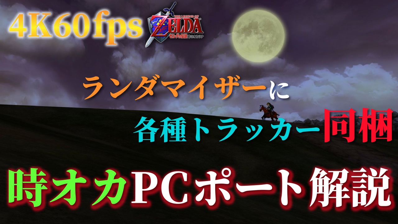 【PCポート】遂に時代は4K60fpsへ、ランダマイザーにトラッカー同梱のツールを紹介します!!【時のオカリナ】