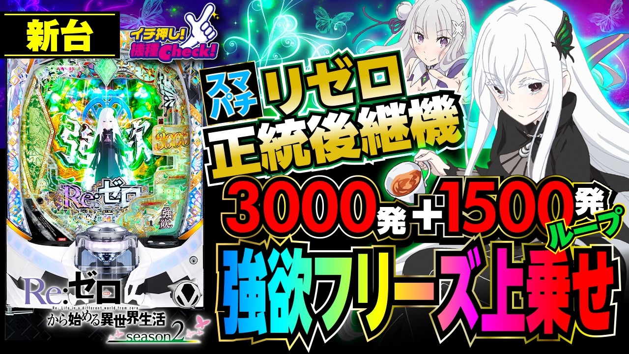 スマパチ 新台【リゼロ2(e Re:ゼロから始める異世界生活 season2)】鬼