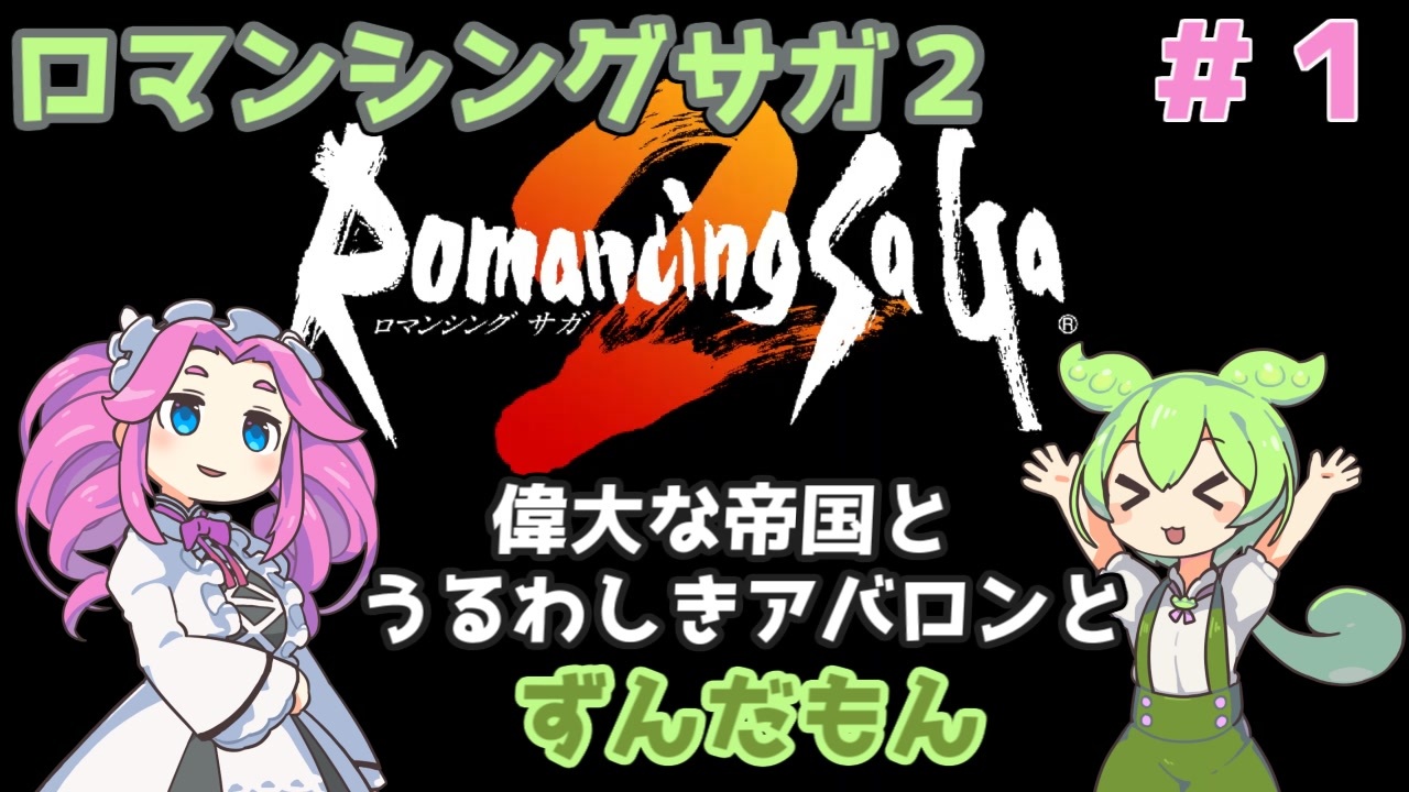 【ロマンシングサガ２】ずんだもんがアバロンの歴史を辿るようです　＃１【VOICEVOX実況プレイ】 - ニコニコ動画