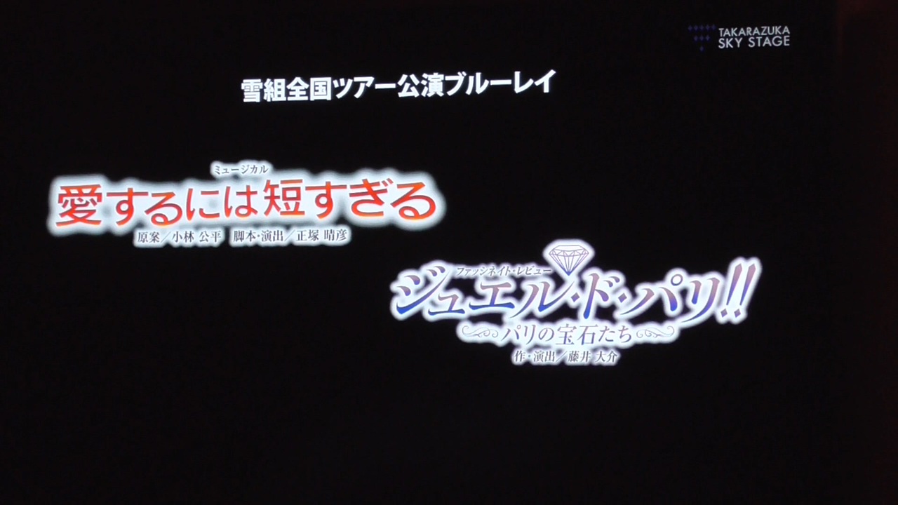 雪組全ツ公演「愛短」ブルーレイがもうすぐ発売！