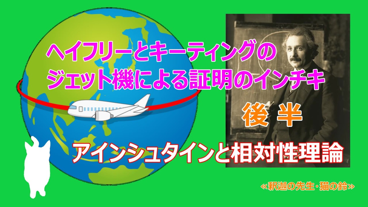 ヘイフリーとキーティングのジェット機による「相対性理論」の証明 後半 ニコニコ動画