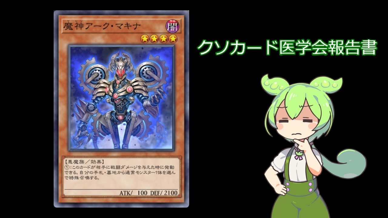 クソカード クソカード医学会報告書】《魔神アーク・マキナ》 - ニコニコ動画