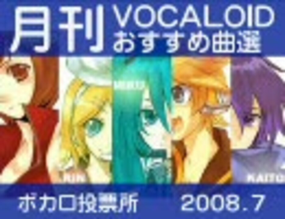 ボカロ投票所 月刊vocaloidおすすめ曲選 ２００８ ７ ニコニコ動画