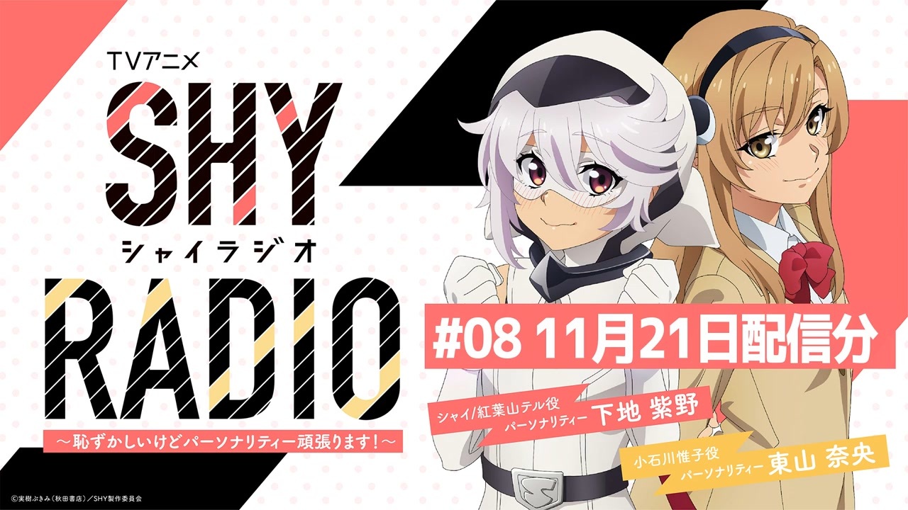 SHY RADIO～恥ずかしいけどパーソナリティー頑張ります！～　第08回　2023年11月21日放送 - ニコニコ動画