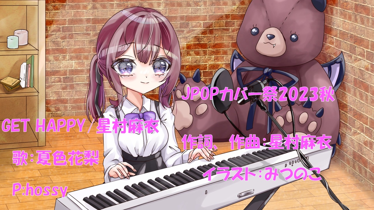 JPOPカバー祭2023秋 GET HAPPY/星村麻衣【カバー】 ニコニコ動画