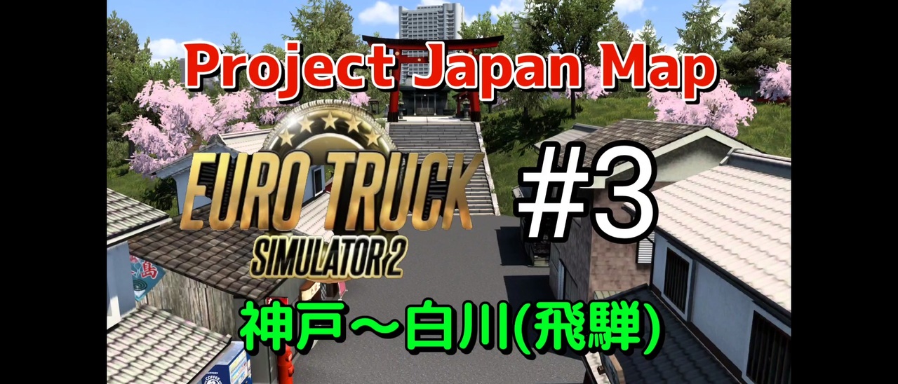 【Euro Truck Simulator 2 #3】プロジェクトジャパンマップ〚神戸(Kobe)〜白川(Shirakawa ...