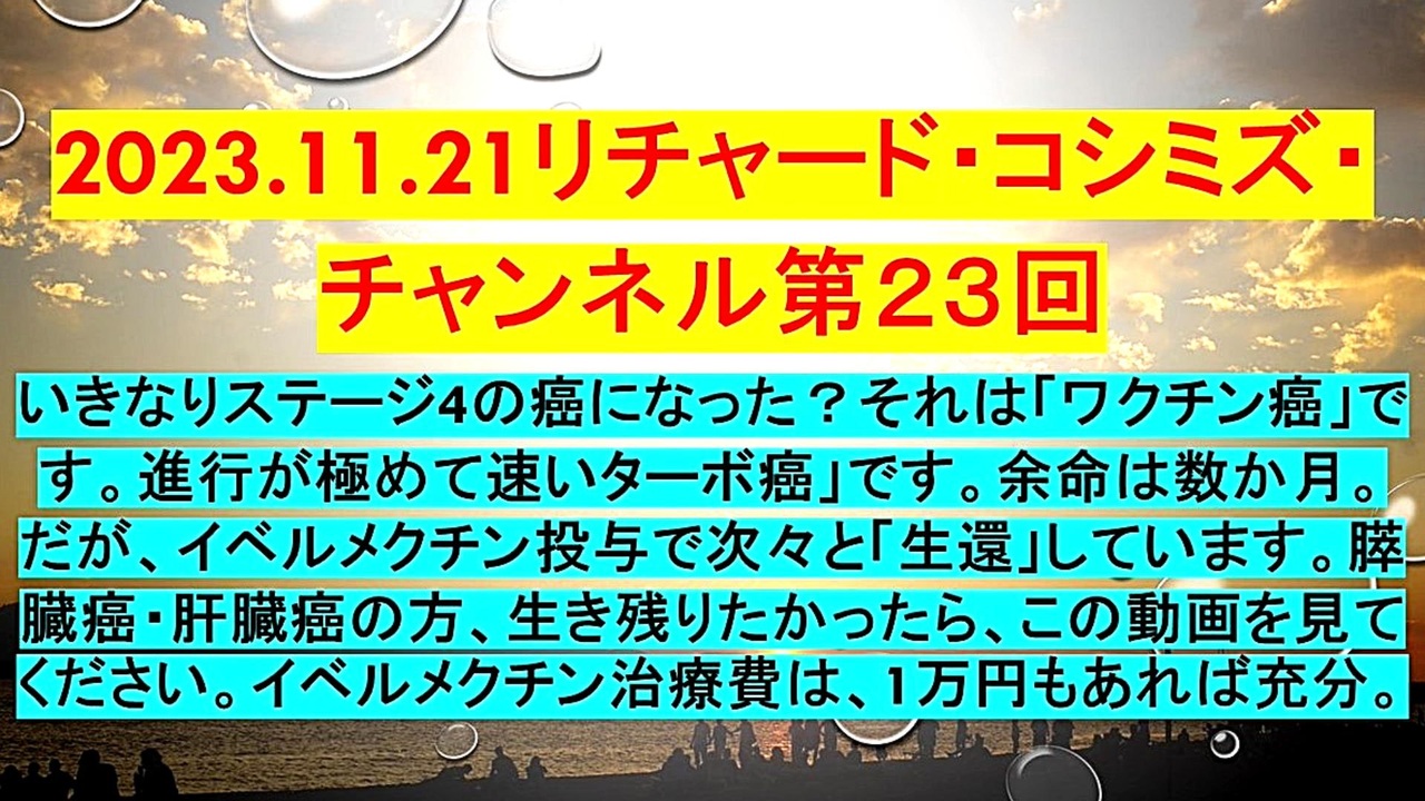 【2023年11月21日 ：「 リチャード・コシミズ『 ニコニコ チャンネル 』（ 第２３回放送 ）『 前半無料 』（ 改良版 ）」】