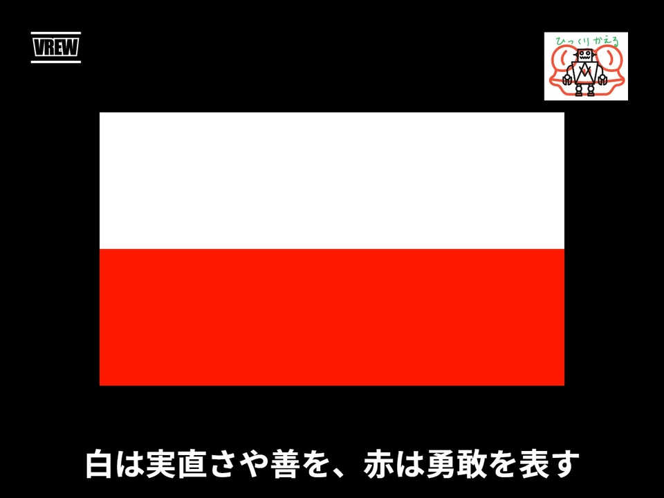 ポーランドの国旗ってどんなの ニコニコ動画