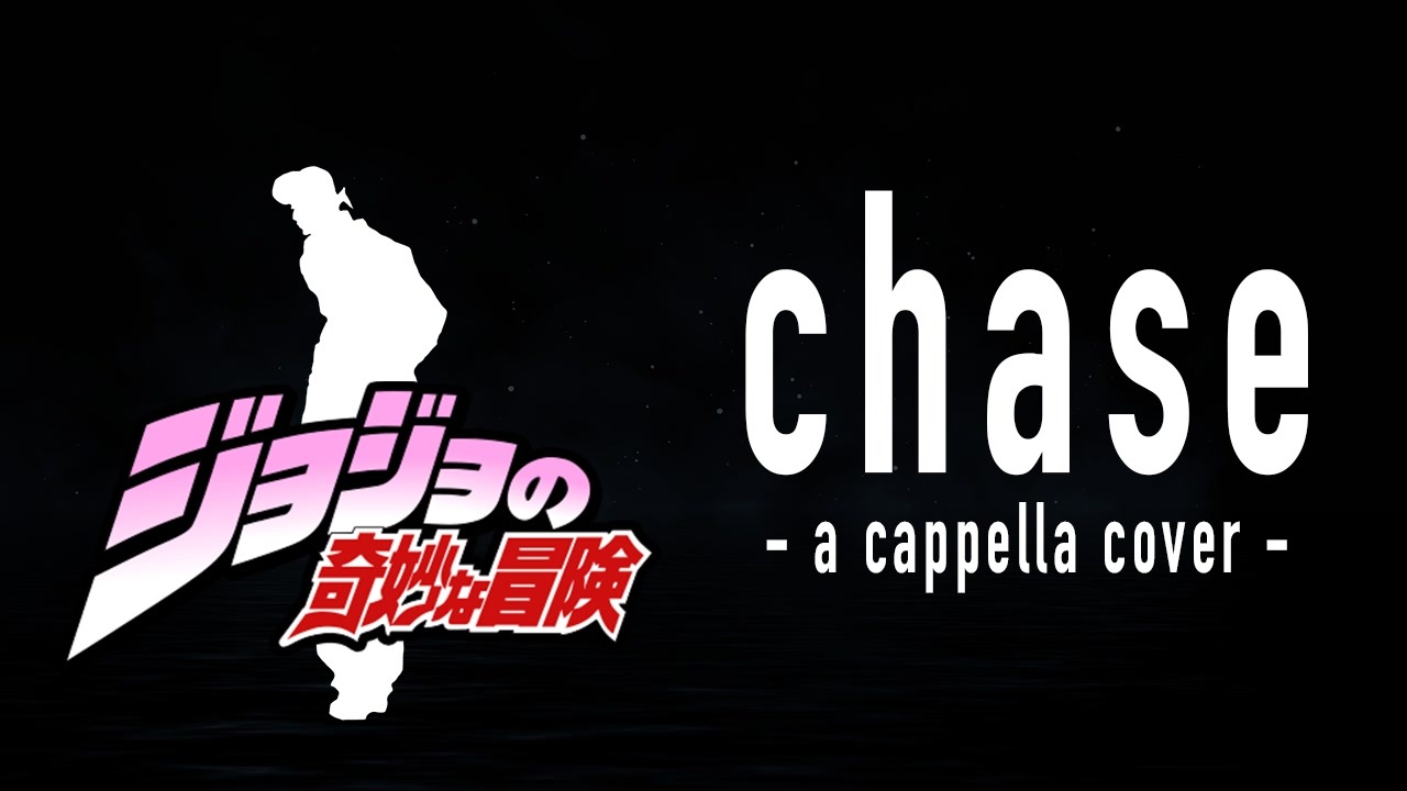 [cover] chase - ジョジョの奇妙な冒険(JJBA) 第4部OP アカペラ [歌ってみた] - ニコニコ動画