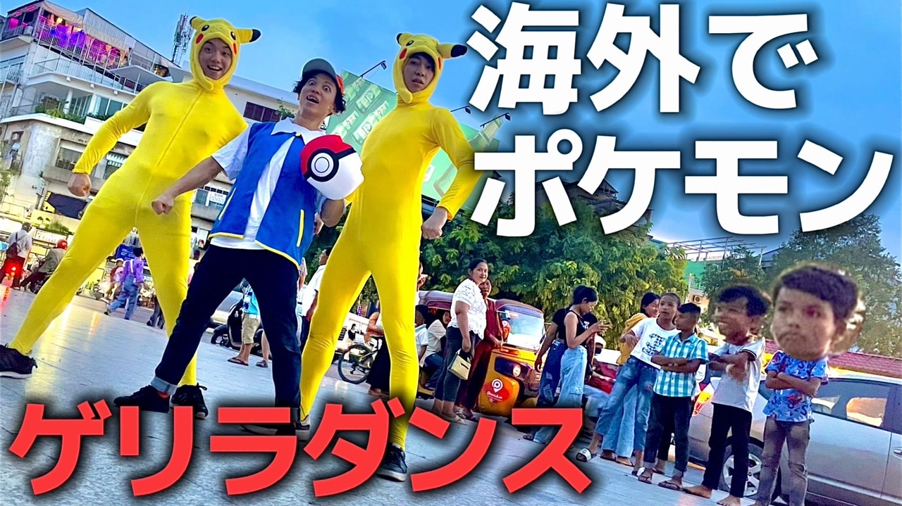 カンボジアでピカ●ュウ達がゲリラで踊ったらやば過ぎたwww 【1・2・3踊ってみた】 - ニコニコ動画