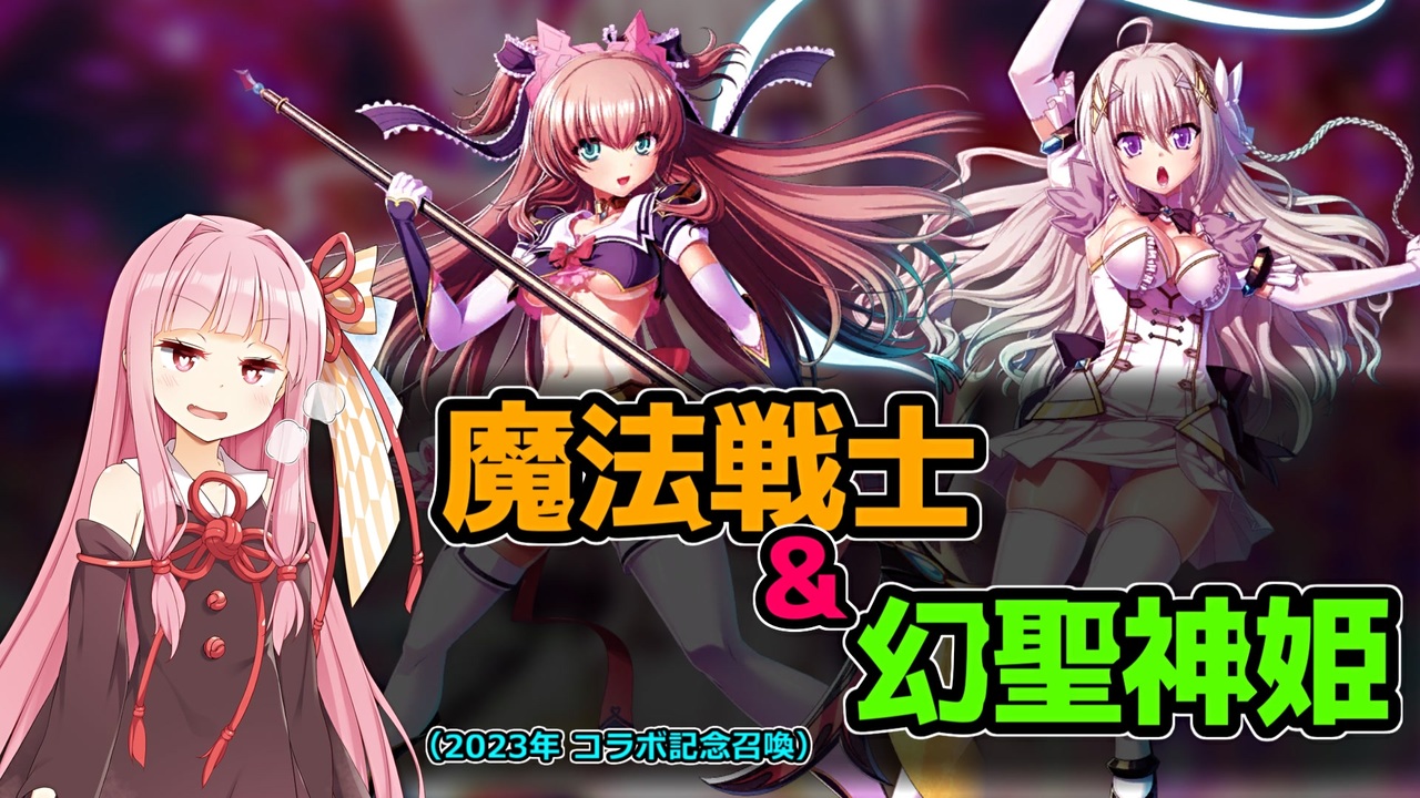 エデンズリッターグレンツェ】魔法戦士＆セイクリッドヴァースコラボ 
