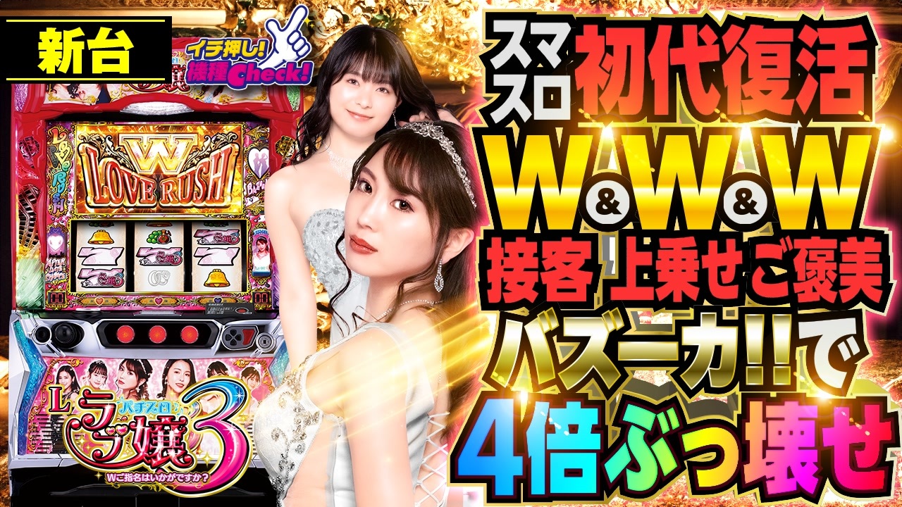 スマスロ 新台【Lラブ嬢3(スマスロ ラブ嬢3)】初代ラブ嬢が完全復活