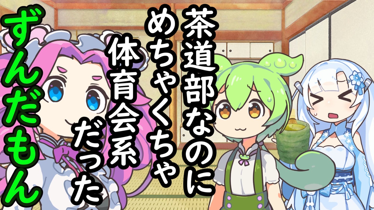 茶道部入ったら昭和の体育会系だったずんだもん - ニコニコ動画